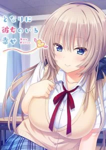 となりに彼女のいる幸せ ～Two Farce～ [VJ013813][制作: プレカノ]