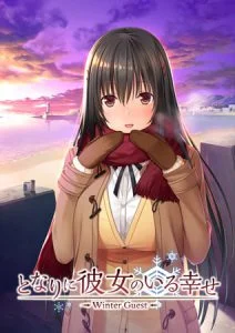 となりに彼女のいる幸せ ～Winter Guest～ [VJ013814][制作: プレカノ]