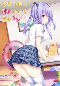 となりに彼女のいる幸せ ～Summer Surprise～ [VJ013815][制作: プレカノ]