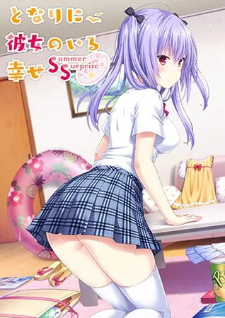 となりに彼女のいる幸せ ~Summer Surprise~ となりに彼女のいる幸せ ~Summer Surprise~