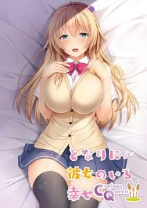 となりに彼女のいる幸せ ～Curious Queen～ [VJ013816][制作: プレカノ]