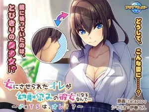 女にさせられたオレが幼馴染みの彼女になるなんて… ～♂×TSは、オレ！？～ [VJ013817][制作: アパタイト]