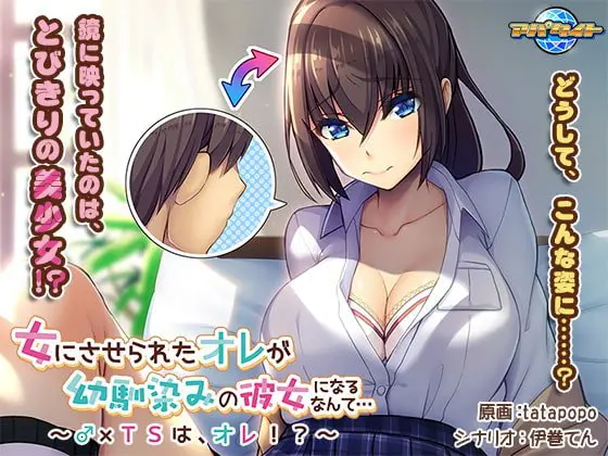 女にさせられたオレが幼馴染みの彼女になるなんて… ～♂×TSは、オレ！？～