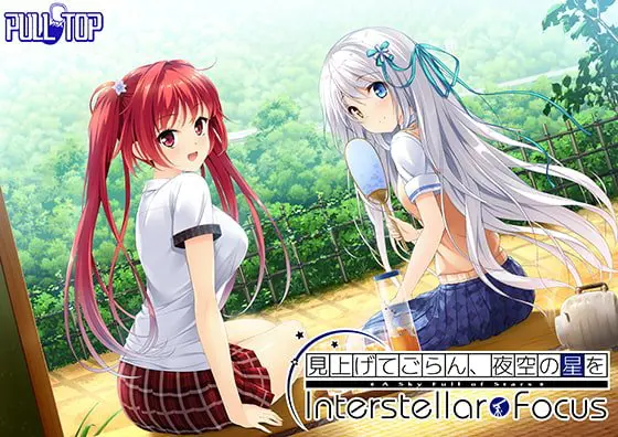 見上げてごらん、夜空の星を Interstellar Focus 見上げてごらん、夜空の星を Interstellar Focus