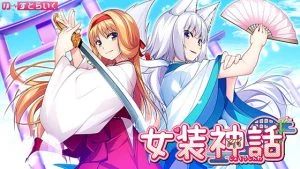 女装神話 [VJ013834][制作: の～すとらいく]