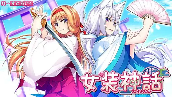女装神話 女装神話