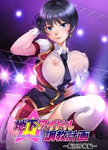 地下アイドル調教計画 ～attribute master～ 飯田沙樹編 [VJ013836][制作: GENDAI]