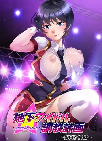 地下アイドル調教計画 ~attribute master~ 飯田沙樹編 地下アイドル調教計画 ~attribute master~ 飯田沙樹編