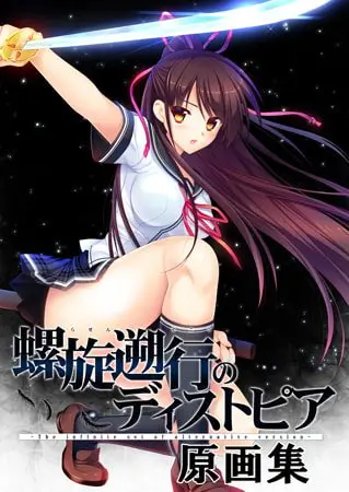 螺旋遡行のディストピア原画集 螺旋遡行のディストピア原画集