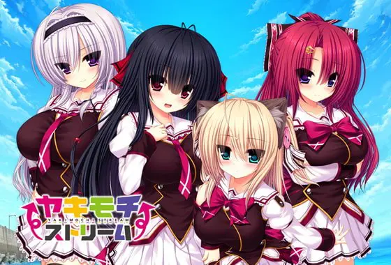 ヤキモチストリーム ヤキモチストリーム