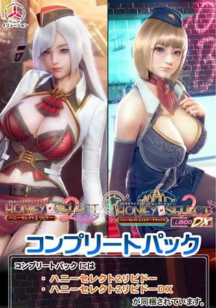 ハニーセレクト2リビドー コンプリートパック ハニーセレクト2リビドー コンプリートパック