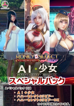 ハニーセレクト2リビドー ＆ AI＊少女 スペシャルパック