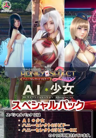 ハニーセレクト2リビドー & AI*少女 スペシャルパック ハニーセレクト2リビドー & AI*少女 スペシャルパック