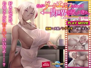 母がダークエルフになって異世界から戻ってきた。 ～エロエロできちゃう親子関係～ PLAY MOVIE [VJ013807][制作: WORLD PG ANIME]