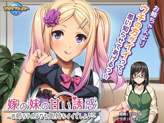 嫁の妹の甘い誘惑 ~お姉ちゃんよりも気持ちイイでしょ♪~ 嫁の妹の甘い誘惑 ~お姉ちゃんよりも気持ちイイでしょ♪~
