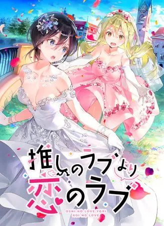 推しのラブより恋のラブ 【Android版】 推しのラブより恋のラブ 【Android版】