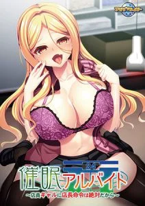 催眠アルバイト ～店員ギャルに店長命令は絶対だから～ 【Android版】 [VJ013926][制作: アパタイト]