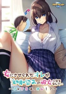 女にさせられたオレが幼馴染みの彼女になるなんて… ～♂×TSは、オレ！？～【Android版】 [VJ013927][制作: アパタイト]