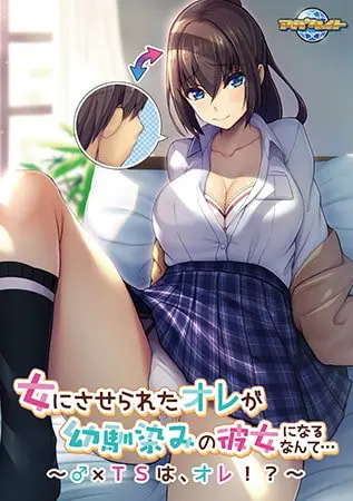 女にさせられたオレが幼馴染みの彼女になるなんて… ~♂×TSは、オレ!?~【Android版】 女にさせられたオレが幼馴染みの彼女になるなんて… ~♂×TSは、オレ!?~【Android版】
