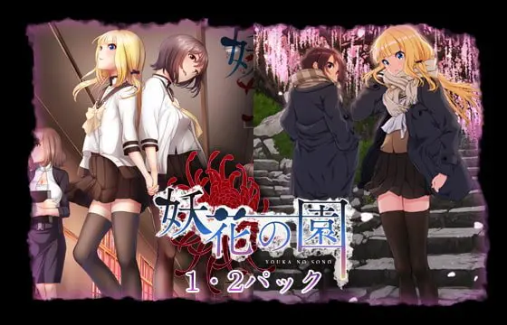 妖花の園1・2パック 【DL版限定特典付き】 妖花の園1・2パック 【DL版限定特典付き】