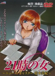 21時の女 ～ニュース・キャスター 桂木美紀～ [VJ013945][制作: Milky]