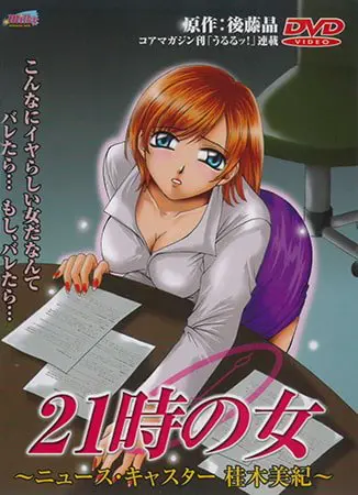 21時の女 ~ニュース・キャスター 桂木美紀~ 21時の女 ~ニュース・キャスター 桂木美紀~