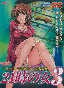 21時の女3 ～ニュース・キャスター 桂木美紀～ [VJ013947][制作: Milky]
