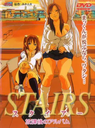 STAIRS 放課後のアルバム STAIRS 放課後のアルバム