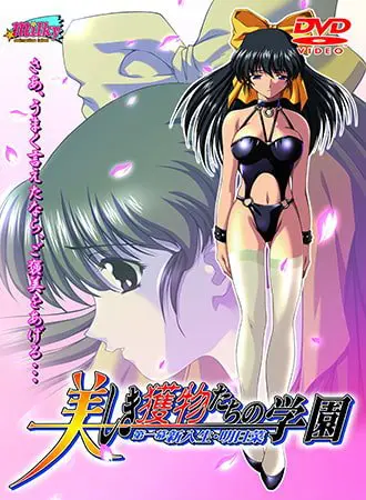 美しき獲物たちの学園 第一幕 新入生・明日菜 美しき獲物たちの学園 第一幕 新入生・明日菜
