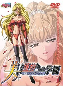 美しき獲物たちの学園 第二幕 女王・由利香 [VJ013953][制作: Milky]