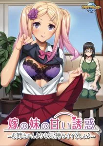 嫁の妹の甘い誘惑 ～お姉ちゃんよりも気持ちイイでしょ♪～ 【Android版】 [VJ013958][制作: アパタイト]