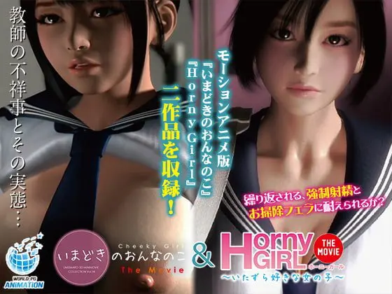 いまどきのおんなのこ&Horny Girl ~いたずら好きな女の子~ The Movie いまどきのおんなのこ&Horny Girl ~いたずら好きな女の子~ The Movie
