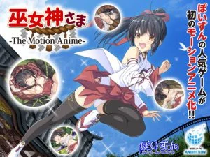 巫女神さま -The Motion Anime- [VJ013923][制作: WORLDPG ANIMATION]