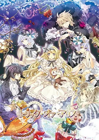 トリック・オア・アリス トリック・オア・アリス