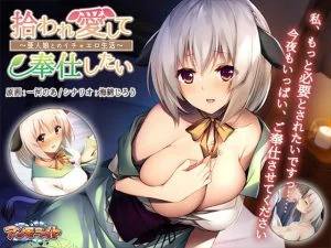 拾われ愛して奉仕したい ～亜人娘とのイチャエロ生活～ [VJ013975][制作: アンモライト]