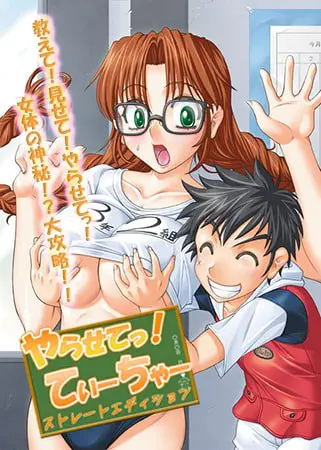 やらせてっ！てぃーちゃー ストレートエディション