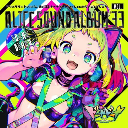 アリスサウンドアルバムVol.33 ドーナドーナ いっしょにわるいことをしよう アリスサウンドアルバムVol.33 ドーナドーナ いっしょにわるいことをしよう