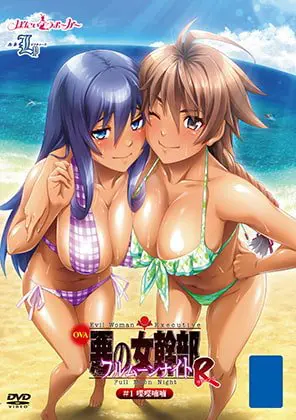 OVA 悪の女幹部フルムーンナイトR #1 喋喋喃喃 【HD版】 OVA 悪の女幹部フルムーンナイトR #1 喋喋喃喃 【HD版】