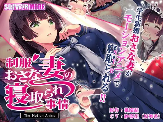 制服おさな妻の寝取られ事情 The Motion Anime 制服おさな妻の寝取られ事情 The Motion Anime