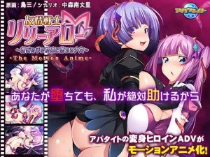 友情戦士リリーアロー ～親友の手で快楽に堕ちる少女～ The Motion Anime [VJ013984][制作: アパタイト]