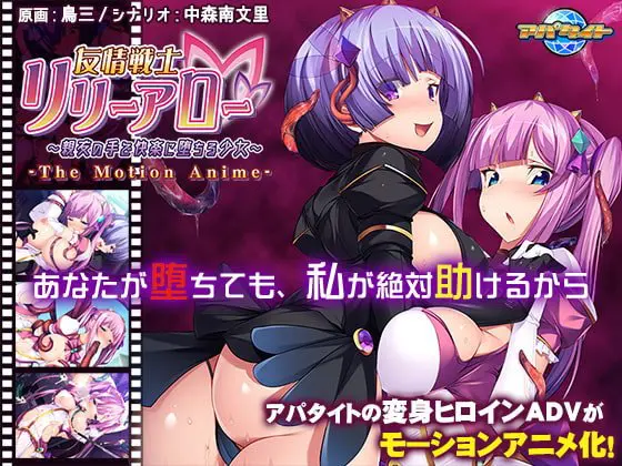 友情戦士リリーアロー ~親友の手で快楽に堕ちる少女~ The Motion Anime 友情戦士リリーアロー ~親友の手で快楽に堕ちる少女~ The Motion Anime