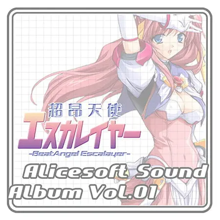 アリスサウンドアルバム vol.01 超昂天使エスカレイヤー アリスサウンドアルバム vol.01 超昂天使エスカレイヤー