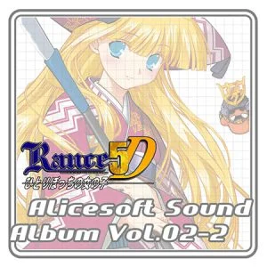 アリスサウンドアルバム vol.02-2 RANCE5D [VJ014053][制作: ALICE SOFT]
