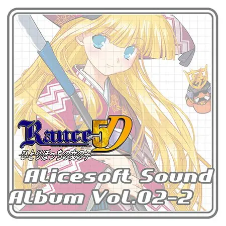 アリスサウンドアルバム vol.02-2 RANCE5D アリスサウンドアルバム vol.02-2 RANCE5D