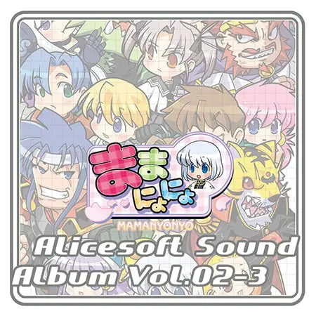 アリスサウンドアルバム vol.02-3 ままにょにょ