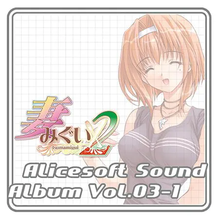 アリスサウンドアルバム vol.03-1 妻みぐい2