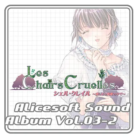 アリスサウンドアルバム vol.03-2 シェル・クレイル ～愛しあう逃避の中で～