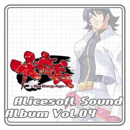 アリスサウンドアルバム vol.04 大番長 -Big Bang Age- アリスサウンドアルバム vol.04 大番長 -Big Bang Age-