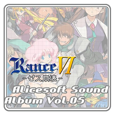 アリスサウンドアルバム vol.05 RanceVI -ゼス崩壊-