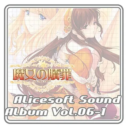 アリスサウンドアルバム vol.06-1 魔女の贖罪